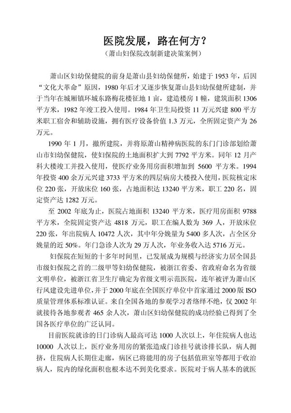 医院改制案例