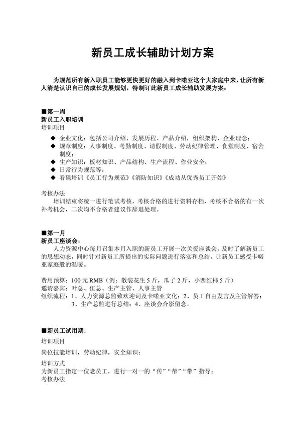 新员工成长方案54401575