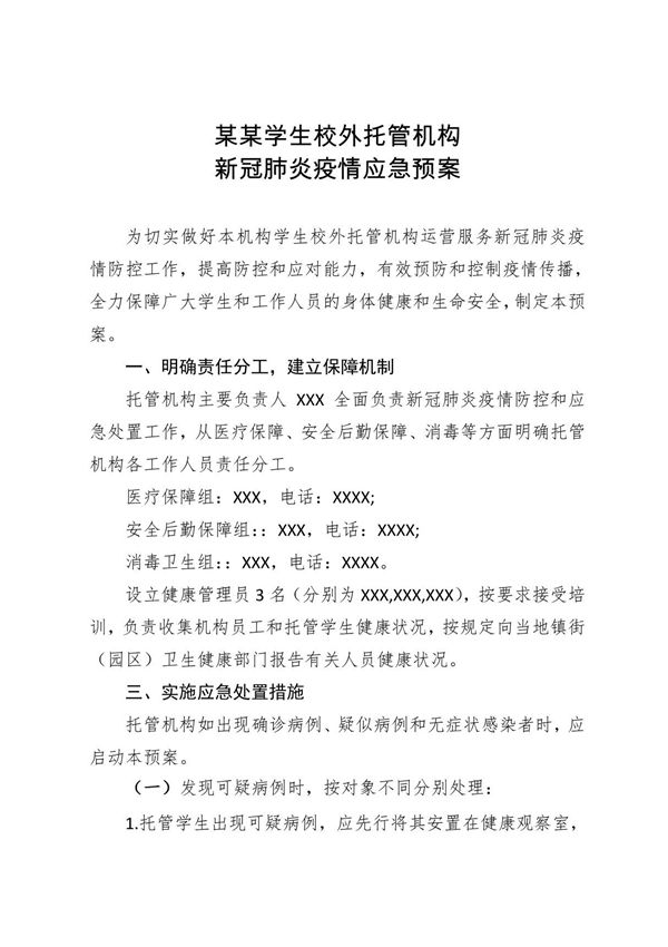 某某学生校外托管机构新冠肺炎疫情应急预案