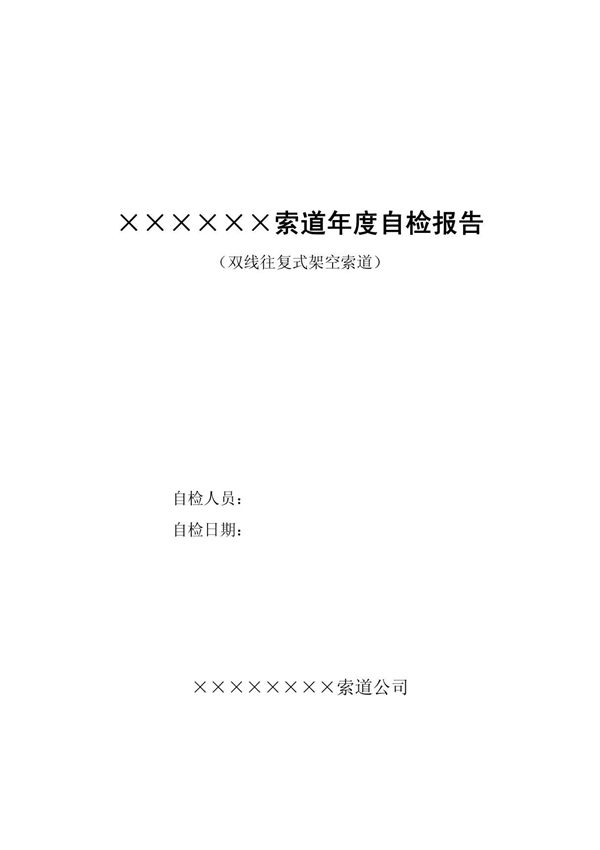双线往复式架空索道年度自检报告