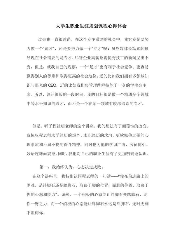 大学生职业生涯规划课程心得体会