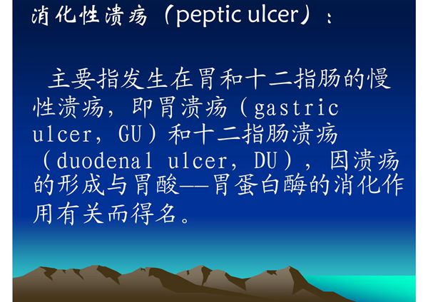 消化性溃疡课件(PPT)