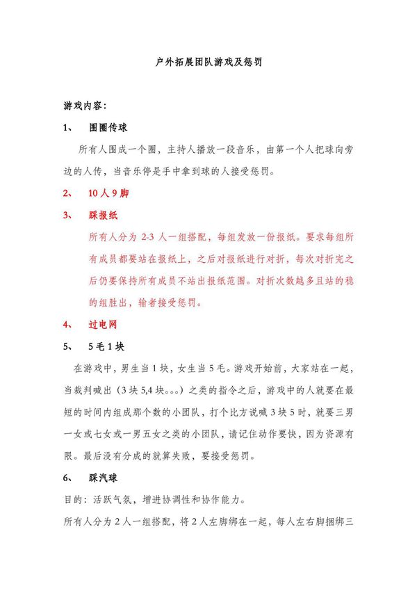 户外集体游戏及惩罚