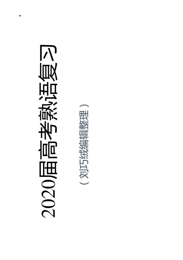 2020届高考熟语成语复习 课件(126张)