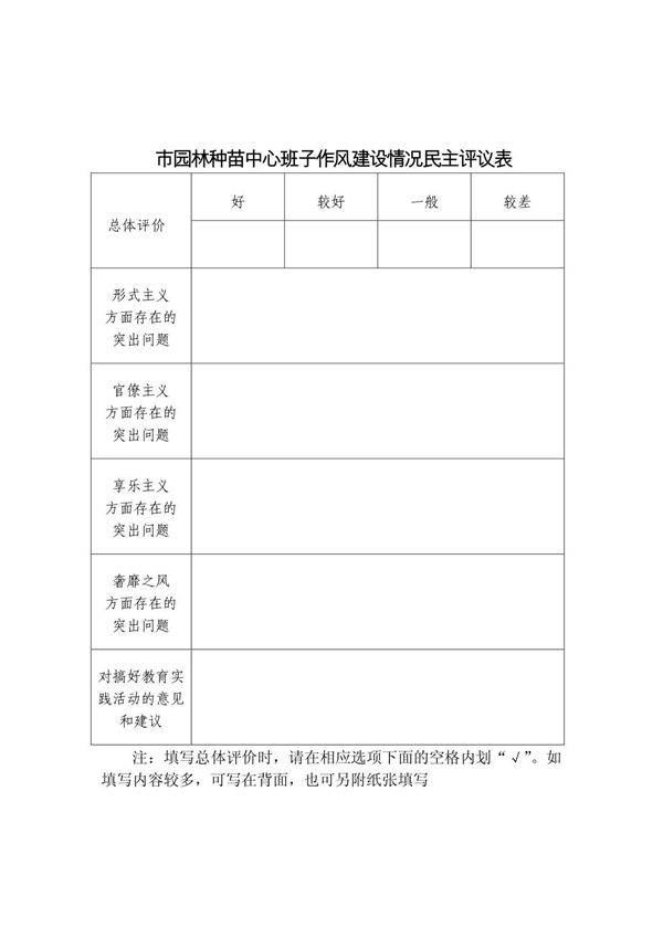 班子和领导干部作风建设情况民主评议表-种苗中心