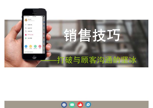 微商销售技巧培训ppt课件59p