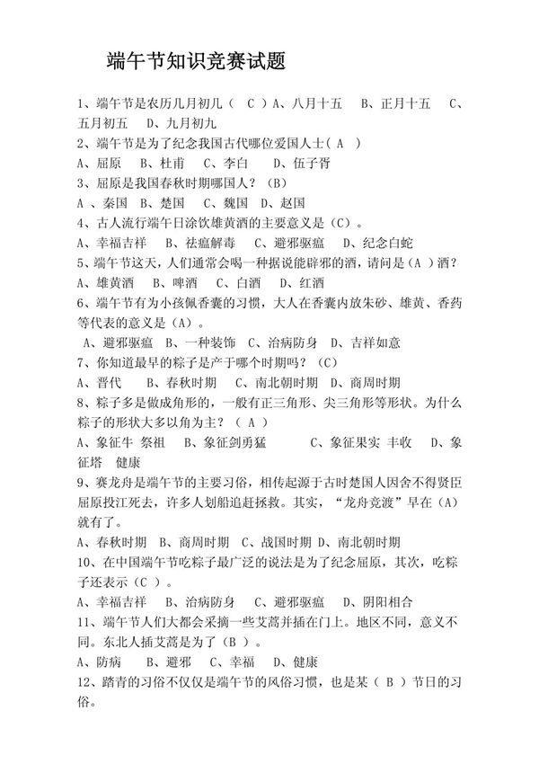 端午节知识竞赛试题