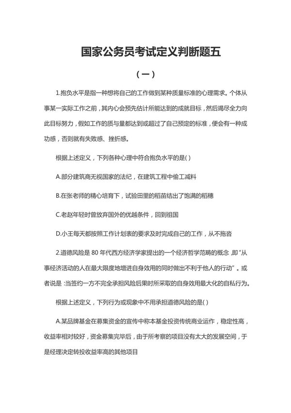 国家公务员考试定义判断题五