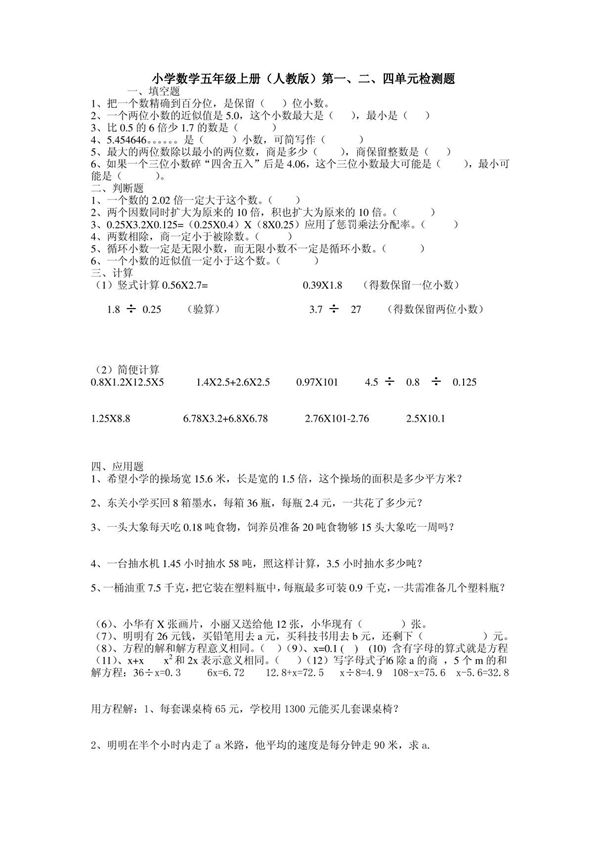 小学数学五年级上册第一 二 四单元检测题(人教版)