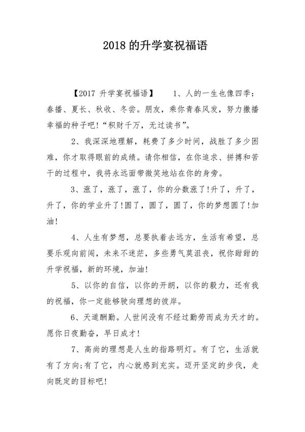 2018的升学宴祝福语