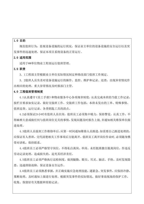 工程部值班工作规定04