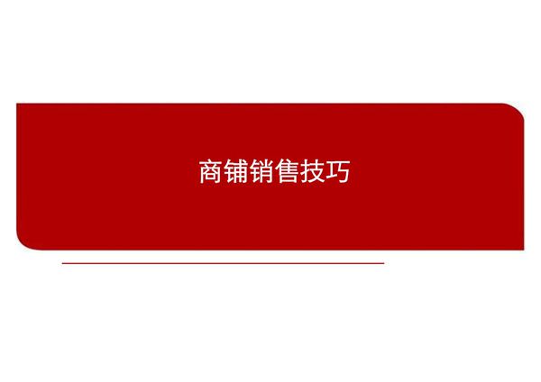 商铺销售技巧