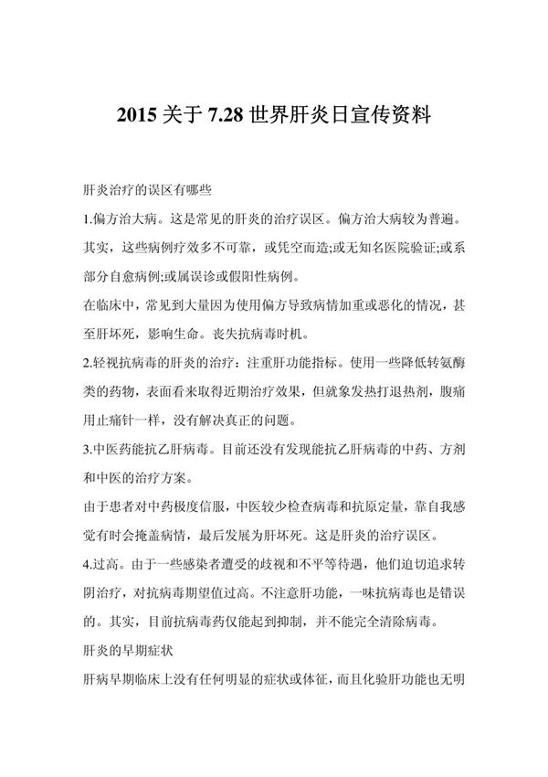 2015关于7.28世界肝炎日宣传资料