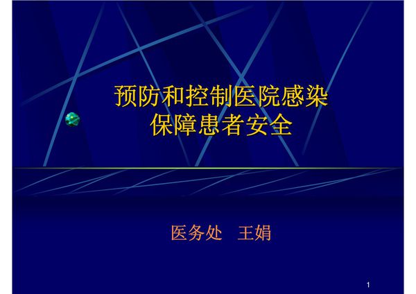 预防和控制医院感染ppt