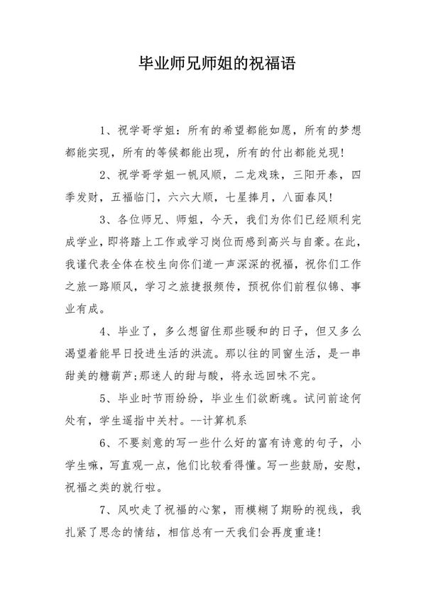 毕业师兄师姐的祝福语