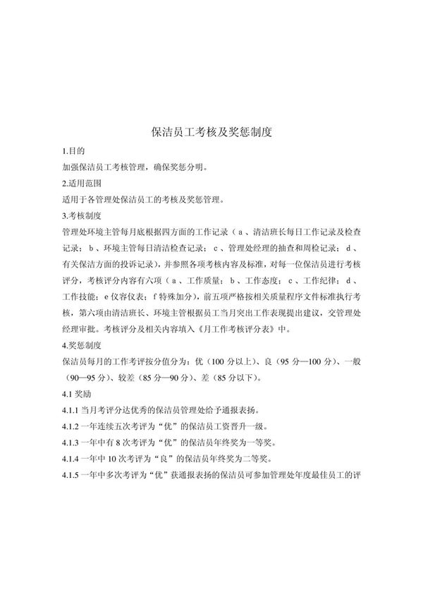 保洁员工考核及奖惩制度(保洁)