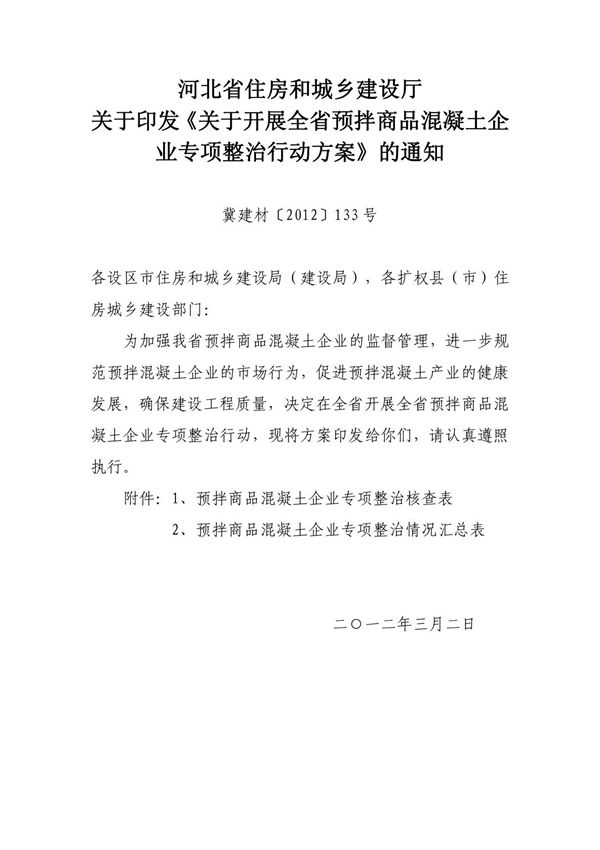 关于印发《关于开展全省预拌商品混凝土企业专项整治行动方案》的通知