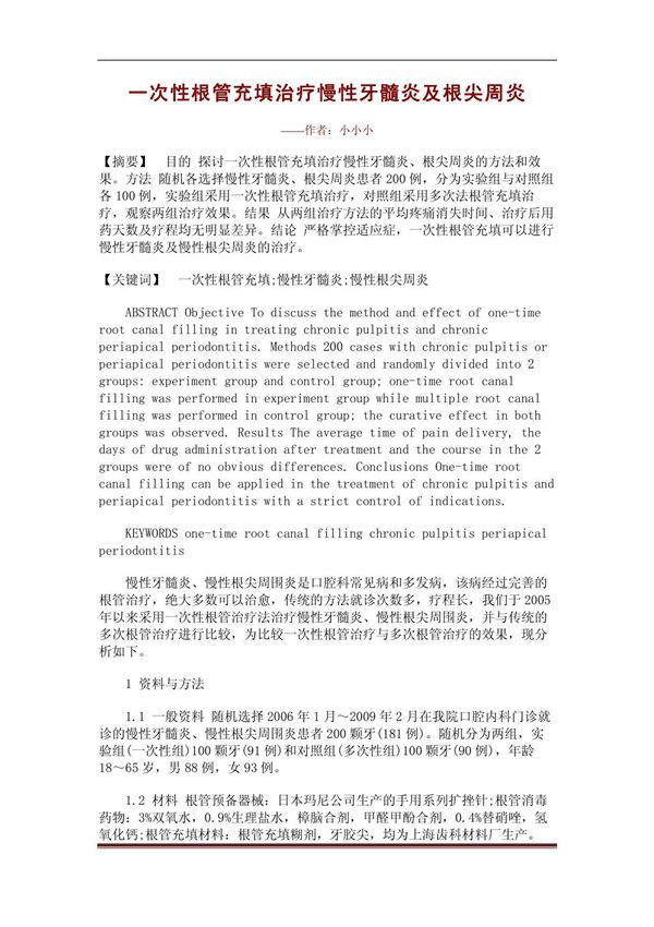 一次性根管充填治疗慢性牙髓炎及根尖周炎(精品论文)