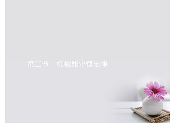 赢在高考2018高中物理一轮复习 5.3 机械能守恒定律课件 新人教版必修2