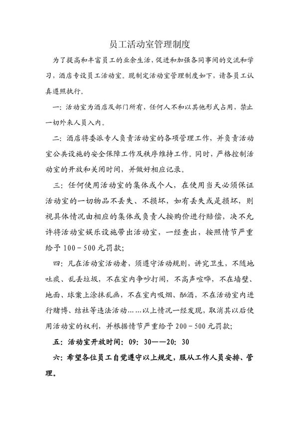 员工活动室管理制度