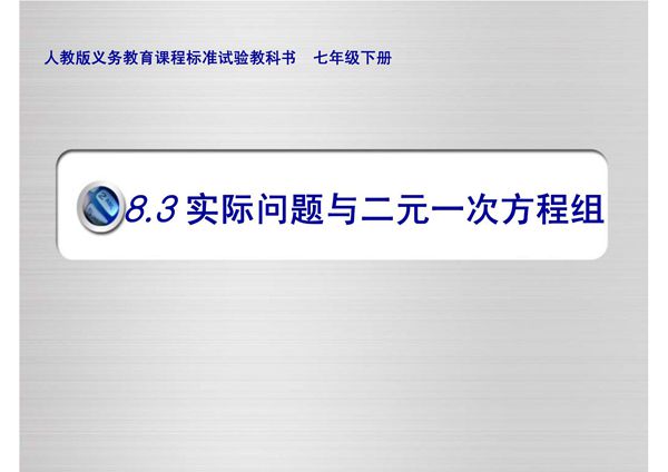 新人教版七年下《8.3再探实际问题与二元一次方程组》ppt课件之一