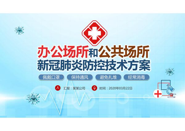 办公场所和公共场所新冠肺炎防控技术方案