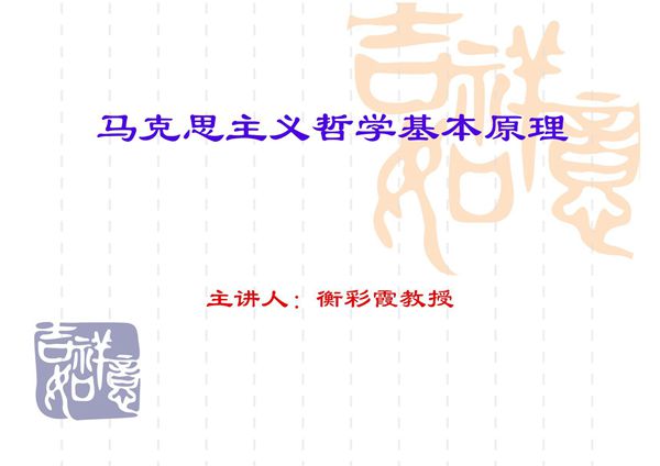 (哲学课件)马克思主义哲学基本原理