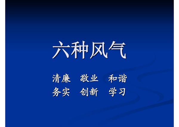 六种风气