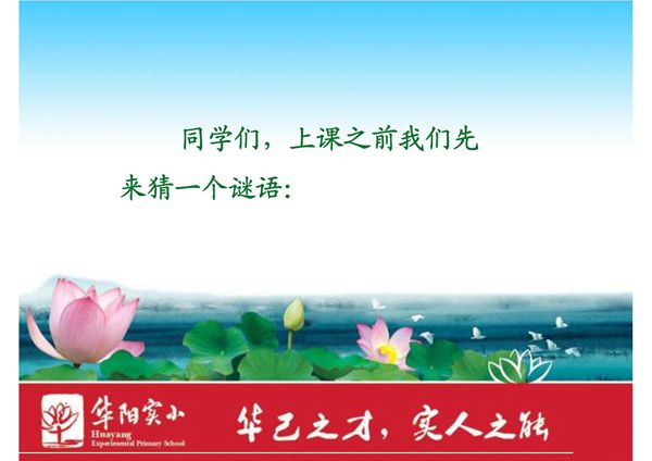 北师大版小学一年级上册语文《我的家》公开课课件PPT