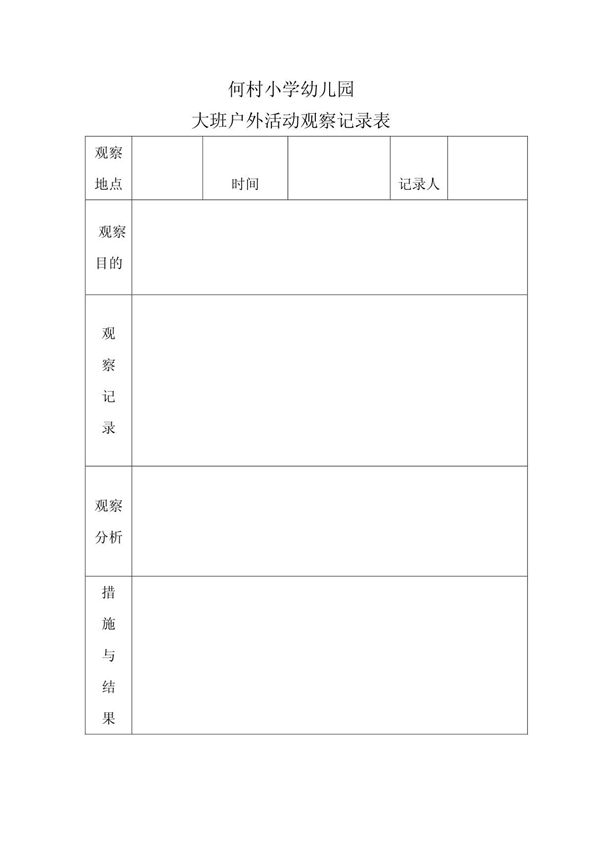 户外活动观察记录表