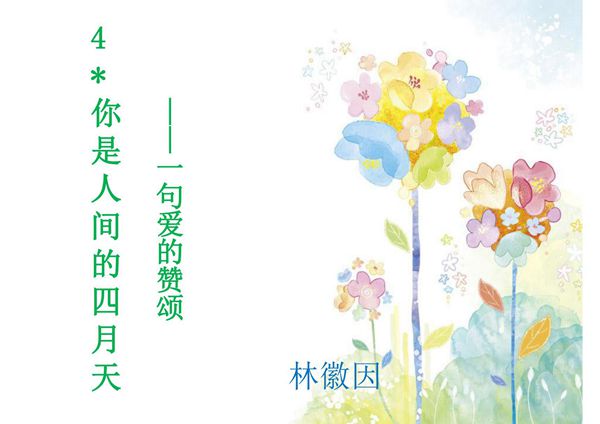 2019年秋九年级语文部编版上册教学课件 4 你是人间的四月天(共21张PPT)