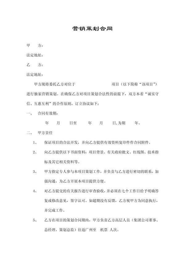 营销策划合同书(范本)