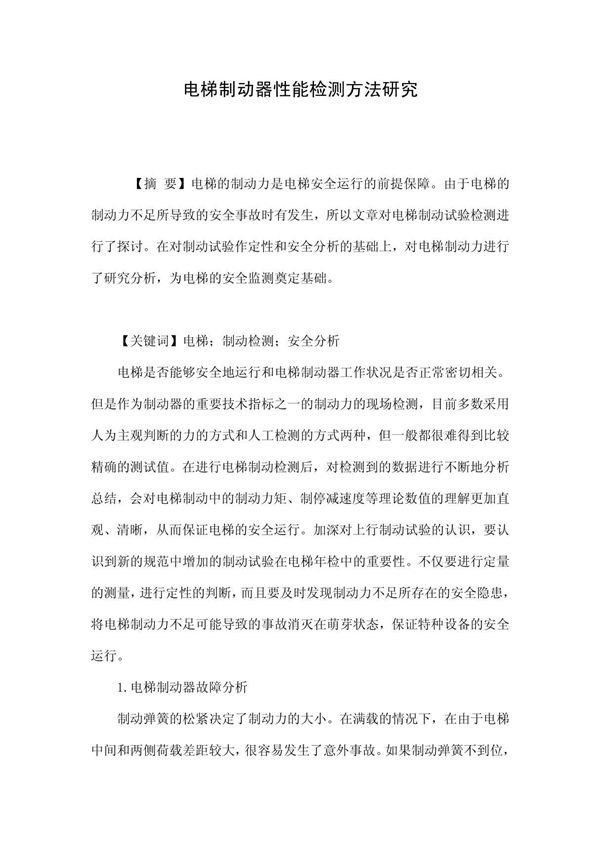 电梯制动器性能检测方法研究