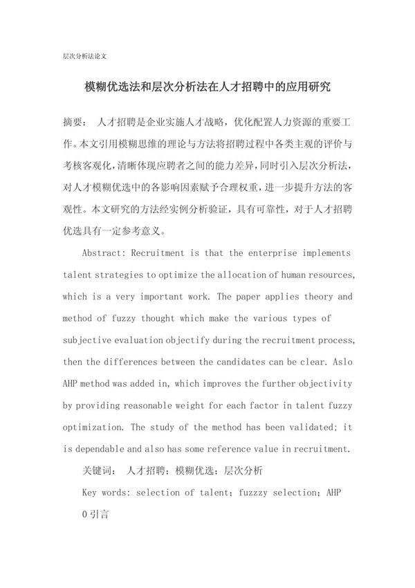 层次分析法论文