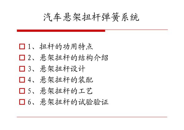 汽车悬架扭杆弹簧系统