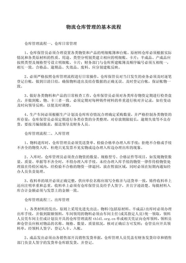 物流仓库管理的基本流程