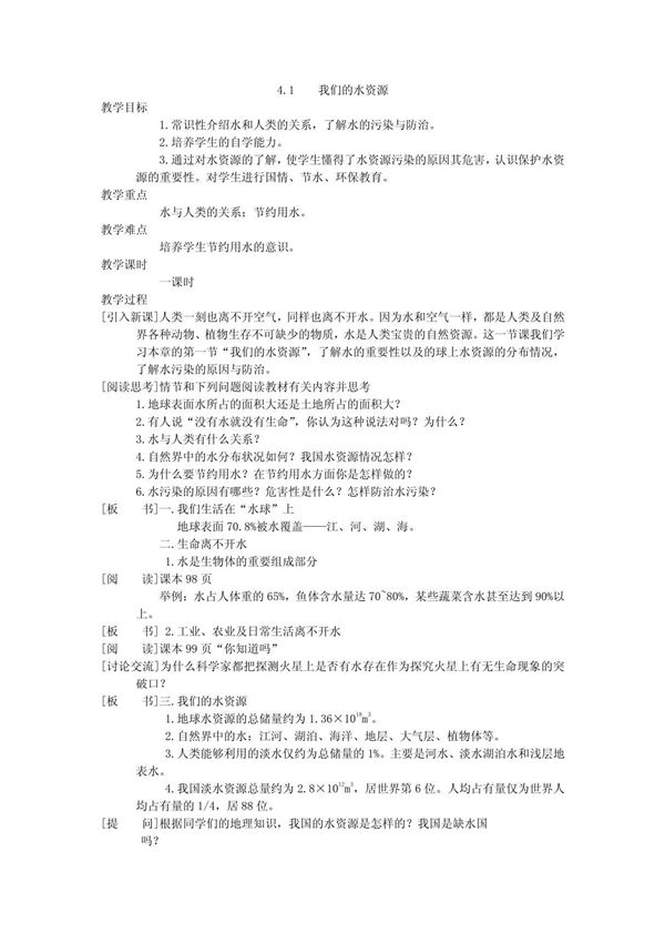 粤教版化学九年级第四章第一节我们的水资源精品教案
