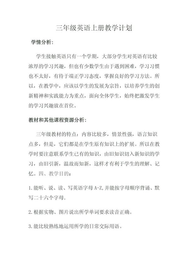 三年级英语教学计划34989