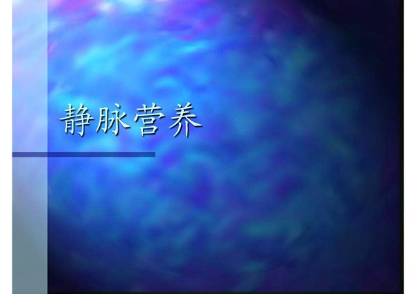 (精品)静脉营养