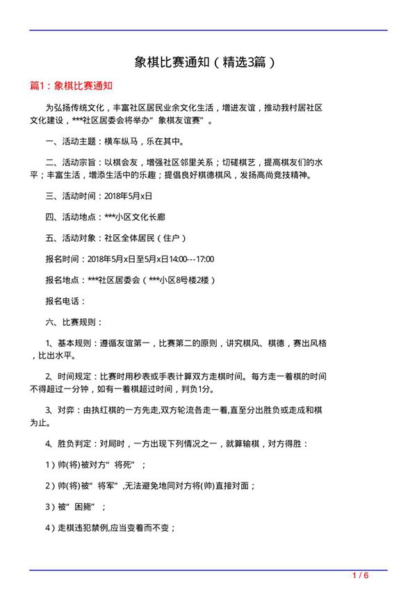 象棋比赛通知(必备3篇)