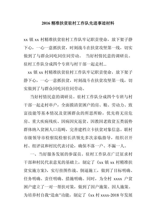 2016精准扶贫驻村工作队先进事迹材料