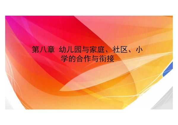学前教育学 第八章 幼儿园与家庭 社区 小学的合作与衔接