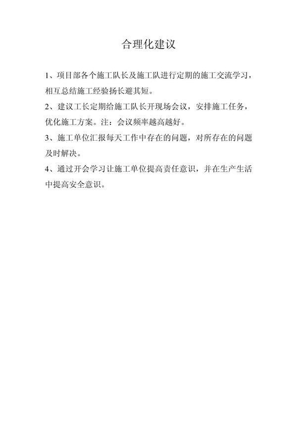 施工单位合理化建议