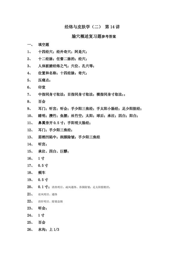 (临床医学)习题集第14讲经络与皮肤学(二)复习题参考答案