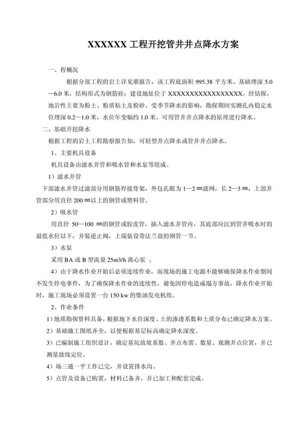 管井井点降水方案