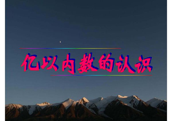 1亿以内数的认识(1)