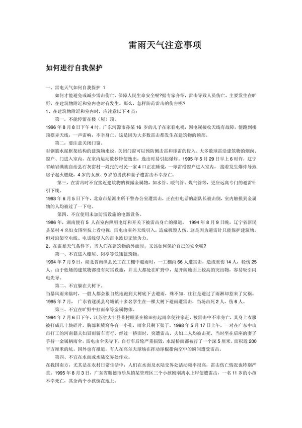 雷雨天气注意事项