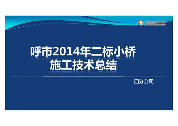 桥梁施工总结
