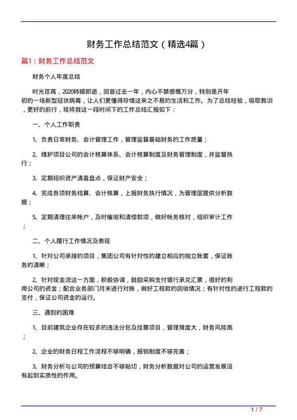 财务工作总结范文(必备4篇)