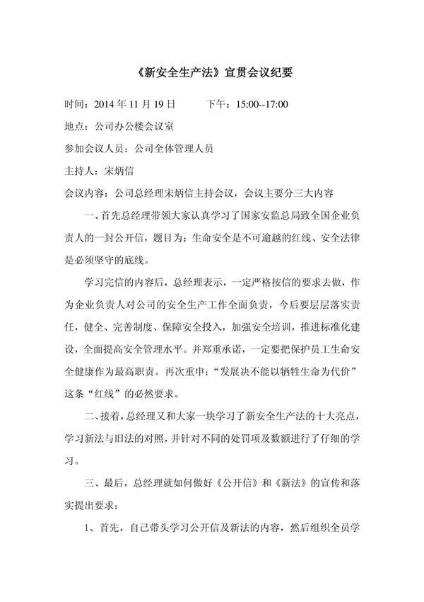 安全宣贯会议纪要